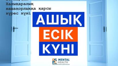 Алматы және Павлодар психикалық денсаулық орталықтарында ашық есік күні!